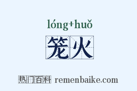 笼火是什么意思的图片
